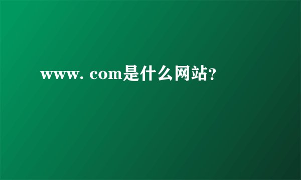 www. com是什么网站？