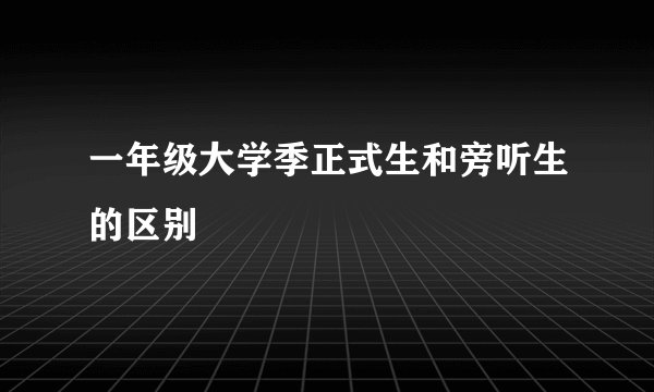 一年级大学季正式生和旁听生的区别