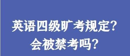 英语四级旷考规定？会被禁考吗？