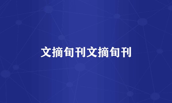 文摘旬刊文摘旬刊