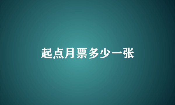 起点月票多少一张