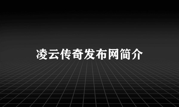 凌云传奇发布网简介