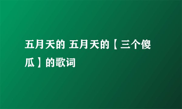 五月天的 五月天的【三个傻瓜】的歌词