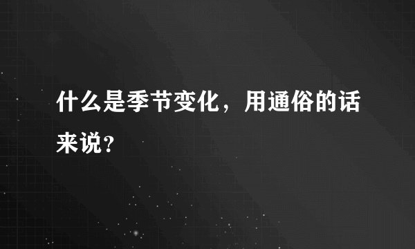 什么是季节变化，用通俗的话来说？