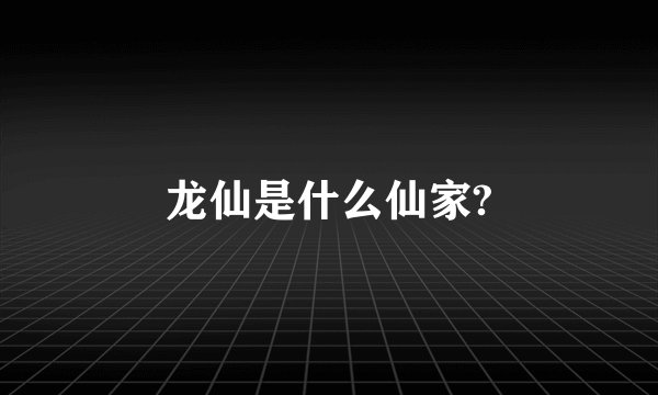 龙仙是什么仙家?