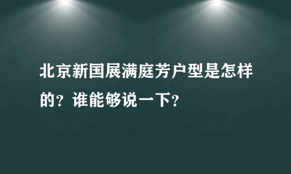 北京新国展满庭芳户型是怎样的?谁能够说一下?