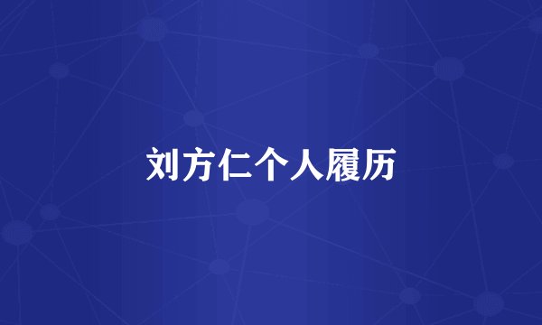 刘方仁个人履历