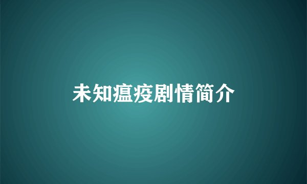 未知瘟疫剧情简介