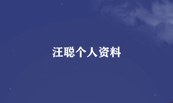 汪聪个人资料