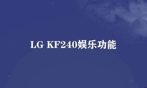 LG KF240娱乐功能