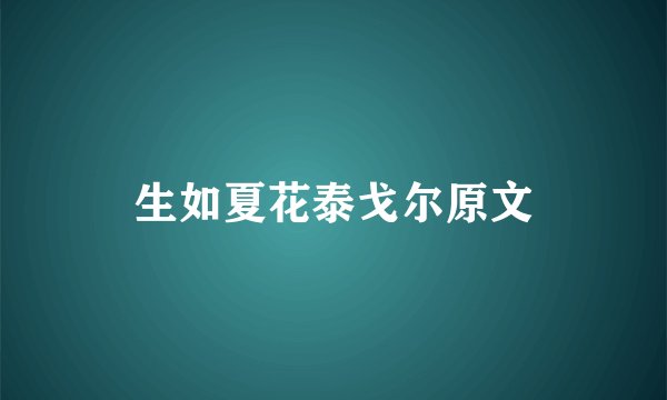 生如夏花泰戈尔原文