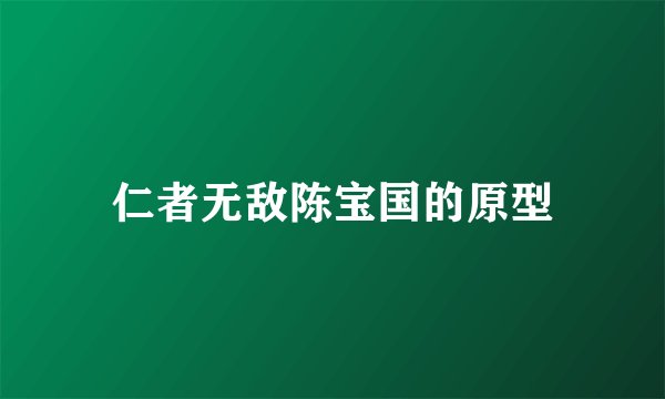 仁者无敌陈宝国的原型