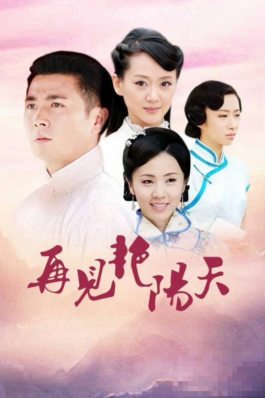 再见艳阳天剧情简介