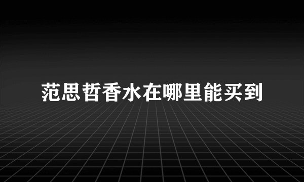 范思哲香水在哪里能买到