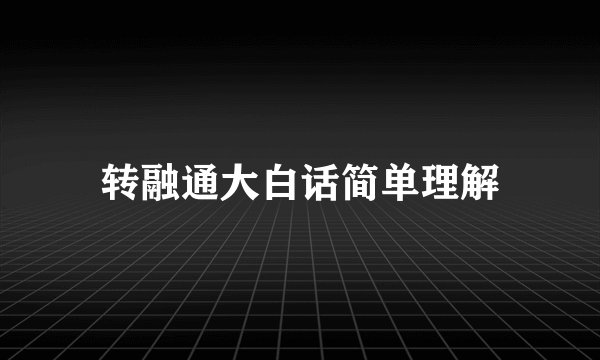 转融通大白话简单理解