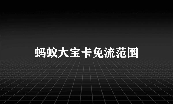 蚂蚁大宝卡免流范围
