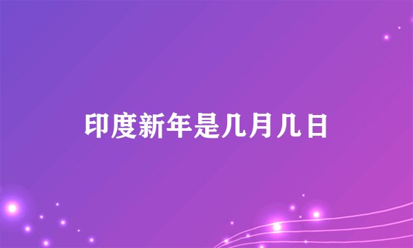 印度新年是几月几日