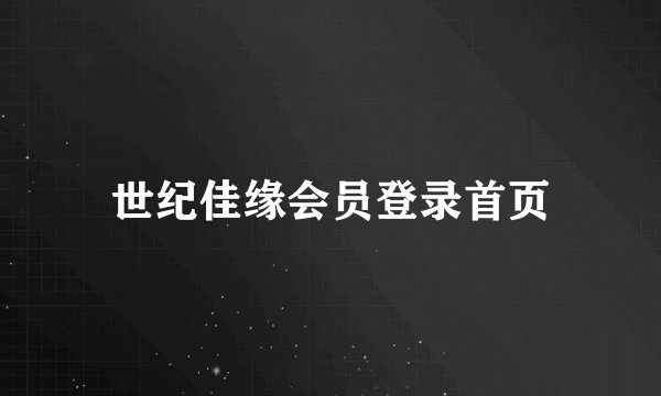 世纪佳缘会员登录首页