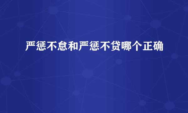 严惩不怠和严惩不贷哪个正确