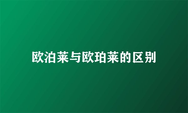 欧泊莱与欧珀莱的区别