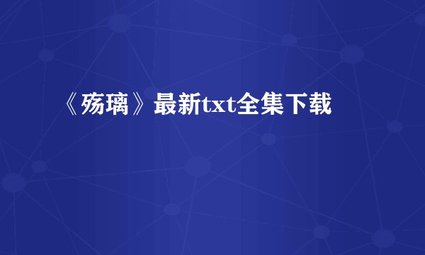 《殇璃》最新txt全集下载