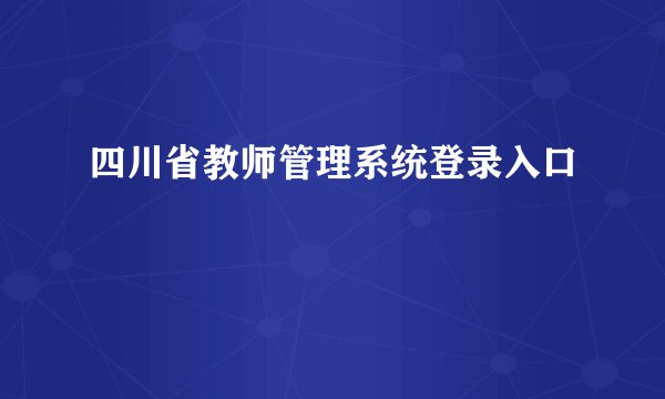 四川省教师管理系统登录入口