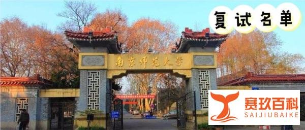 南京师范大学法律硕士2021年复试名单公示,非法学330分可进复试