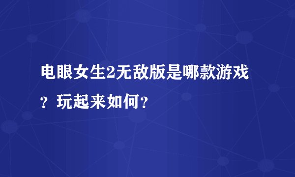 电眼女生2无敌版是哪款游戏？玩起来如何？