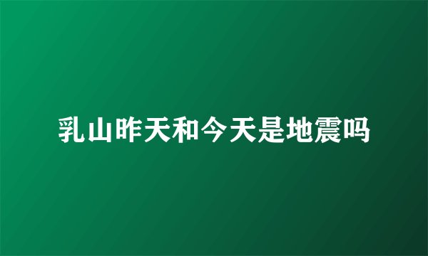 乳山昨天和今天是地震吗