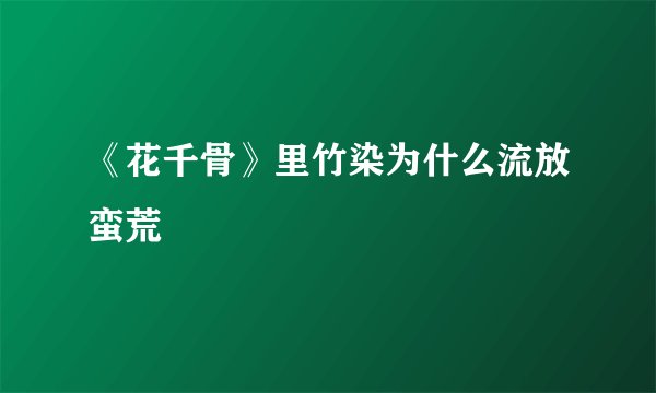 《花千骨》里竹染为什么流放蛮荒