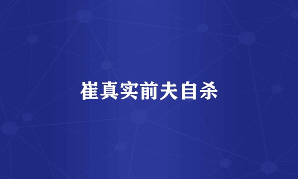 崔真实前夫自杀