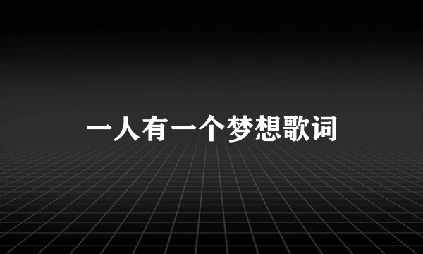 一人有一个梦想歌词