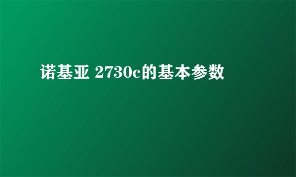 诺基亚 2730c的基本参数