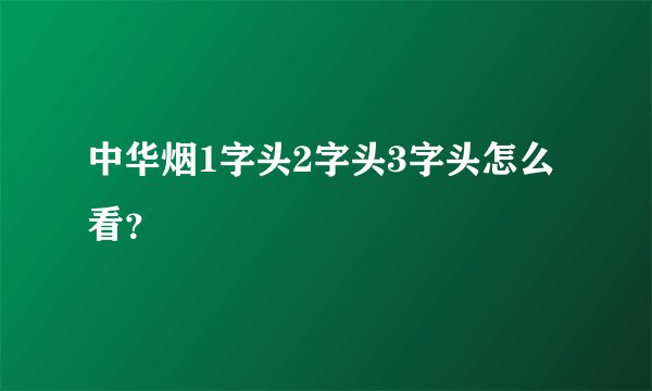 中华烟1字头2字头3字头怎么看？