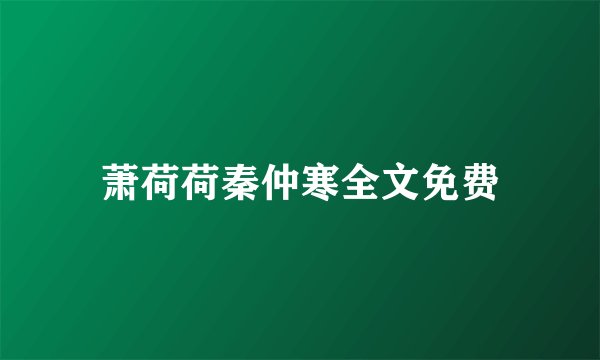 萧荷荷秦仲寒全文免费