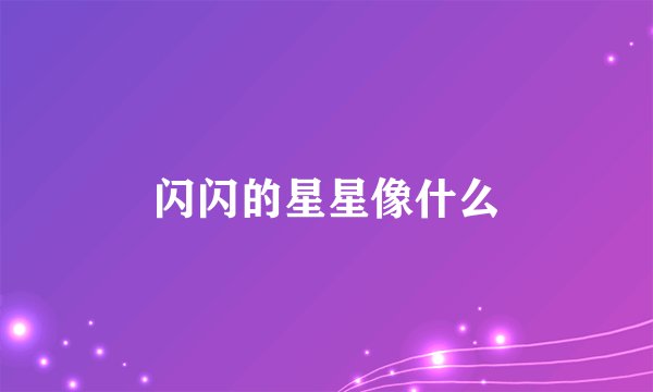 闪闪的星星像什么