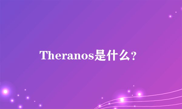 Theranos是什么？