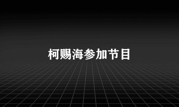 柯赐海参加节目