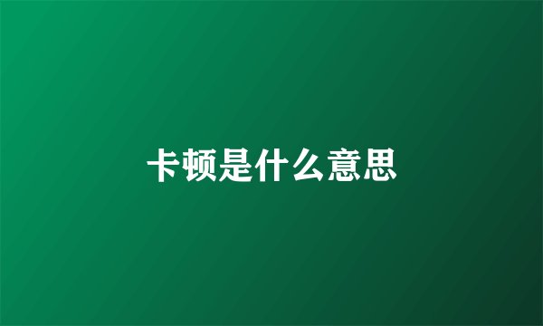 卡顿是什么意思