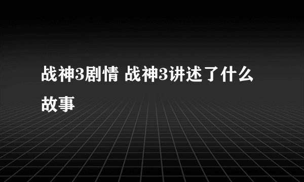战神3剧情 战神3讲述了什么故事