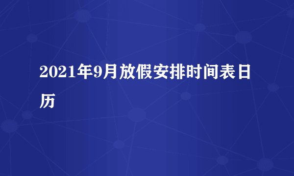 2021年9月放假安排时间表日历
