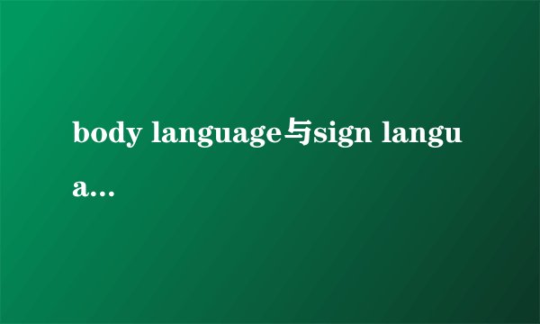body language与sign language区别