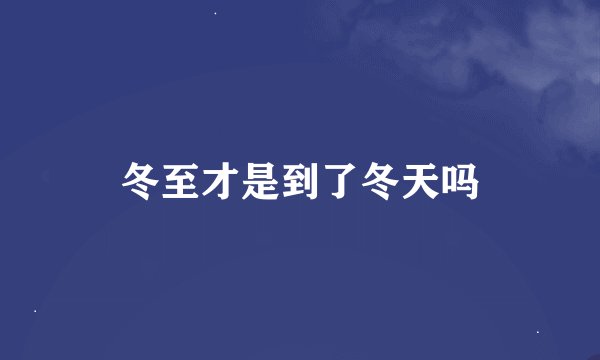 冬至才是到了冬天吗