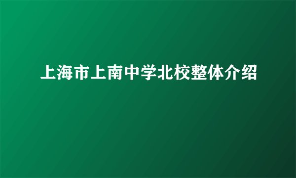 上海市上南中学北校整体介绍