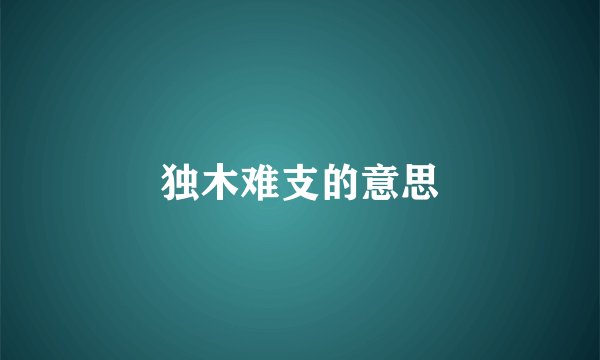 独木难支的意思