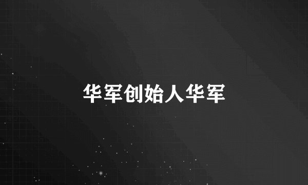 华军创始人华军