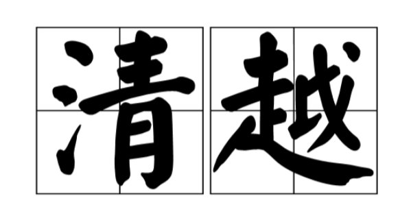 清越在诗经的出处