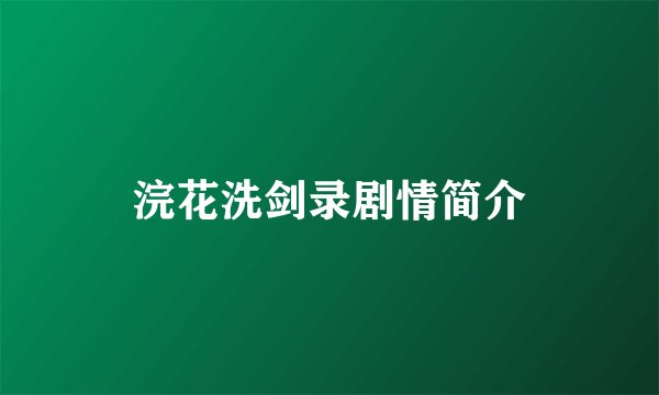 浣花洗剑录剧情简介