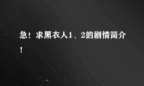 急！求黑衣人1、2的剧情简介！