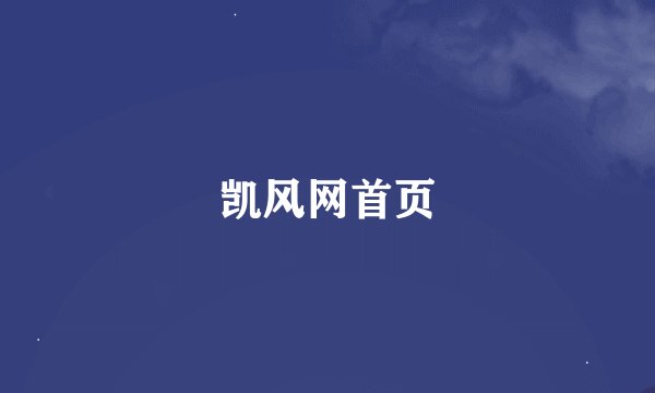 凯风网首页